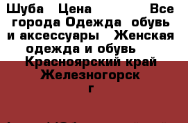 Шуба › Цена ­ 15 000 - Все города Одежда, обувь и аксессуары » Женская одежда и обувь   . Красноярский край,Железногорск г.